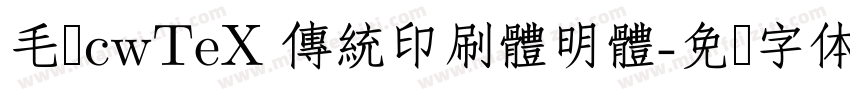 毛笔cwTeX 傳統印刷體明體字体转换